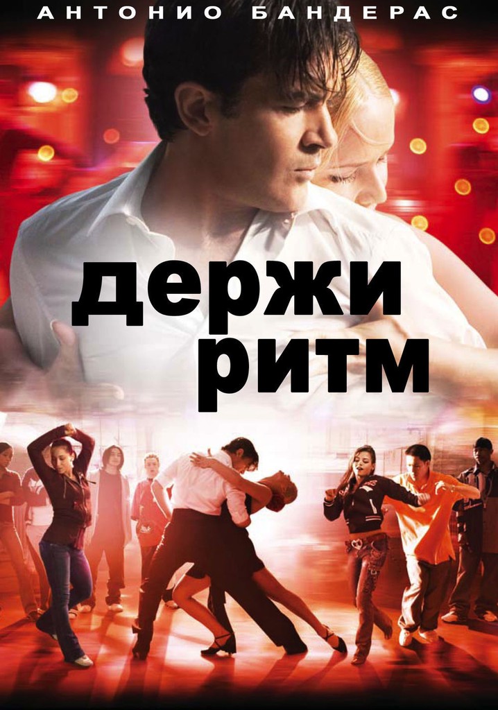 Держи ритм картинки